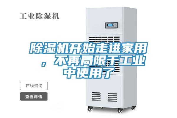 除濕機(jī)開始走進(jìn)家用 ，不再局限于工業(yè)中使用了