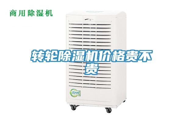 轉(zhuǎn)輪除濕機(jī)價格貴不貴
