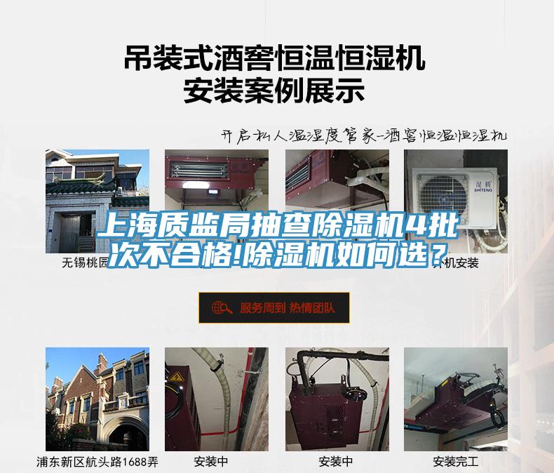 上海質(zhì)監(jiān)局抽查除濕機(jī)4批次不合格!除濕機(jī)如何選？