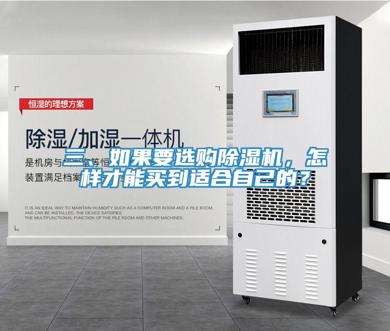 三、如果要選購(gòu)除濕機(jī)，怎樣才能買到適合自己的？