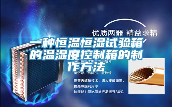 一種恒溫恒濕試驗(yàn)箱的溫濕度控制箱的制作方法