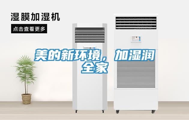 美的新環(huán)境，加濕潤(rùn)全家