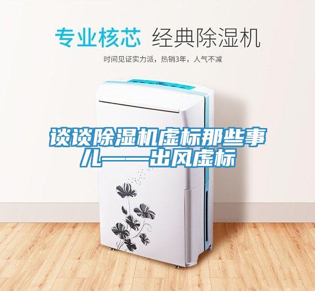 談談除濕機虛標那些事兒——出風虛標