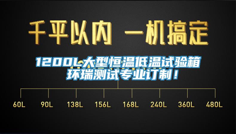 1200L大型恒溫低溫試驗(yàn)箱 環(huán)瑞測試專業(yè)訂制！