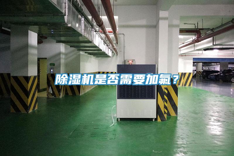 除濕機是否需要加氟？