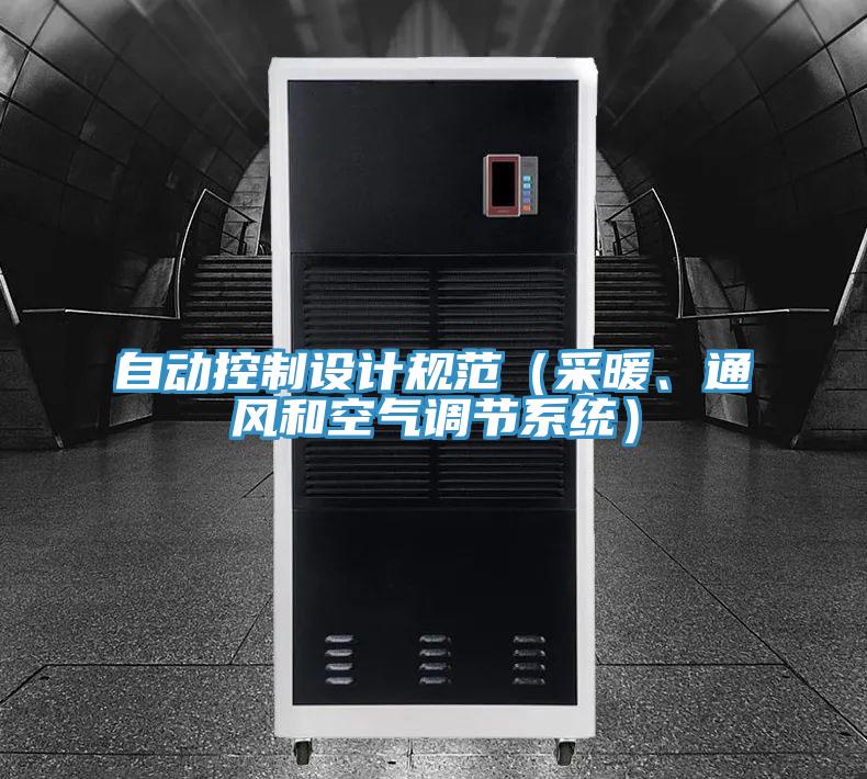 自動控制設(shè)計規(guī)范（采暖、通風(fēng)和空氣調(diào)節(jié)系統(tǒng)）