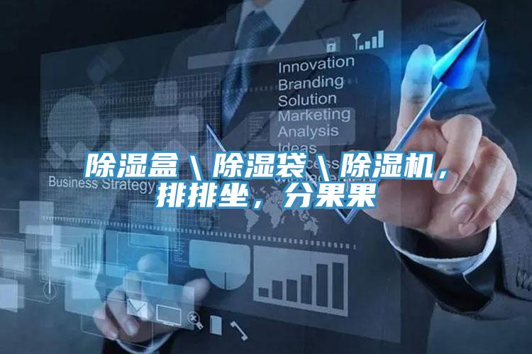 除濕盒＼除濕袋＼除濕機，排排坐，分果果