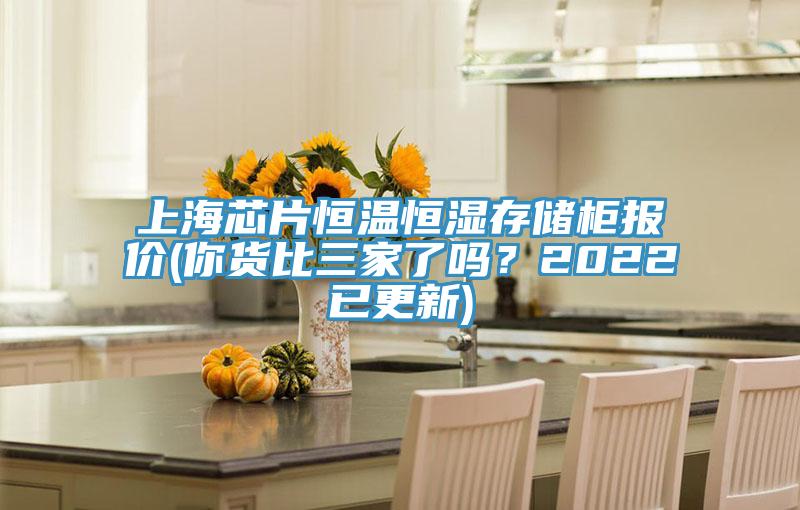 上海芯片恒溫恒濕存儲(chǔ)柜報(bào)價(jià)(你貨比三家了嗎？2022已更新)