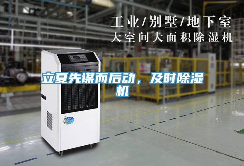 立夏先謀而后動，及時除濕機