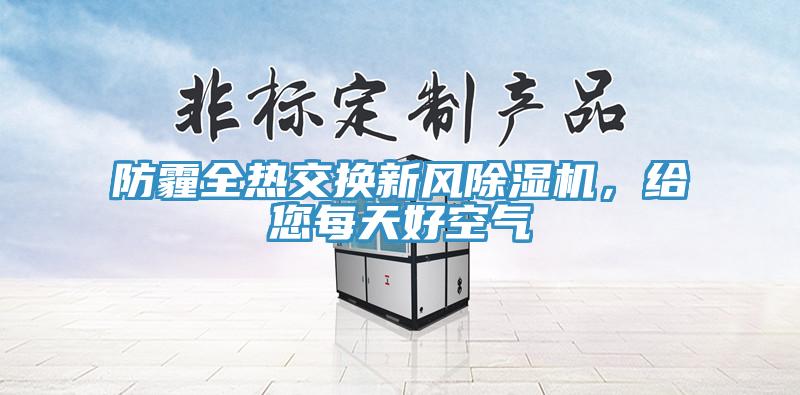 防霾全熱交換新風(fēng)除濕機，給您每天好空氣