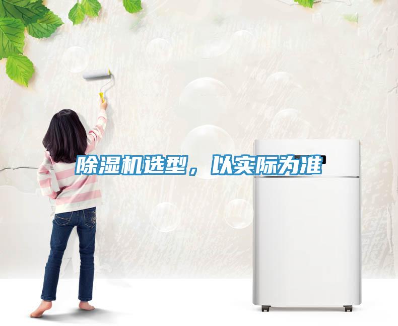 除濕機(jī)選型，以實(shí)際為準(zhǔn)