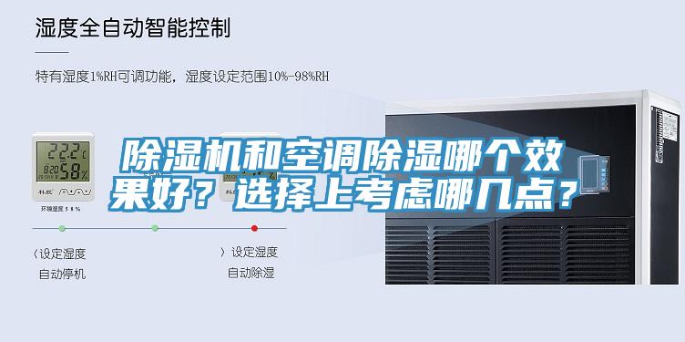 除濕機(jī)和空調(diào)除濕哪個(gè)效果好？選擇上考慮哪幾點(diǎn)？