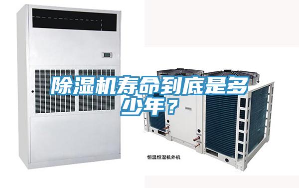 除濕機(jī)壽命到底是多少年？