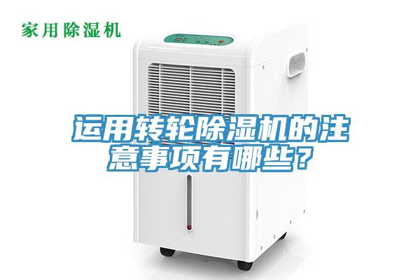 運(yùn)用轉(zhuǎn)輪除濕機(jī)的注意事項(xiàng)有哪些？