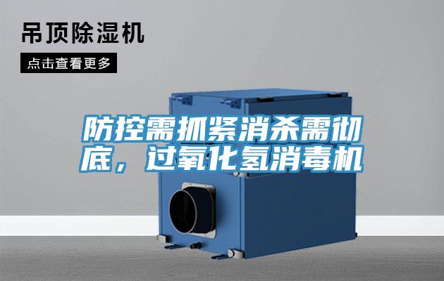 防控需抓緊消殺需徹底，過氧化氫消毒機