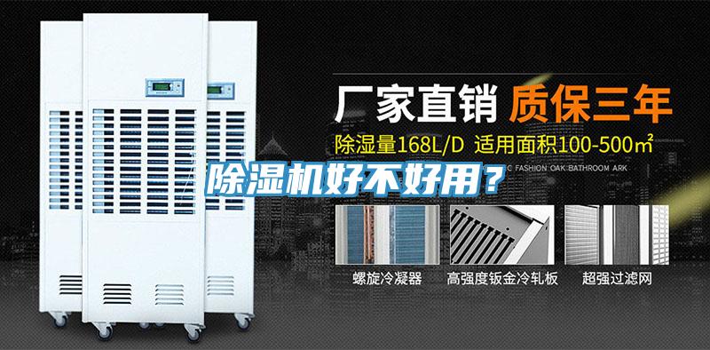 除濕機(jī)好不好用？