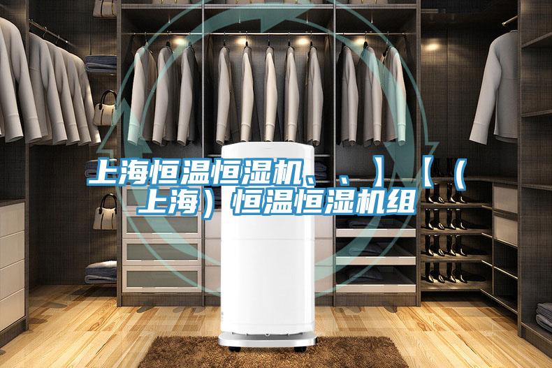 上海恒溫恒濕機(jī)、、】【（上海）恒溫恒濕機(jī)組