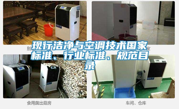 現(xiàn)行潔凈與空調(diào)技術(shù)國家標(biāo)準(zhǔn)、行業(yè)標(biāo)準(zhǔn)、規(guī)范目錄