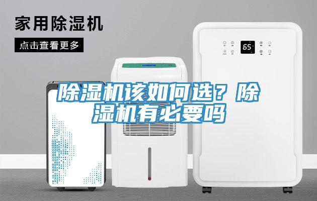 除濕機(jī)該如何選？除濕機(jī)有必要嗎