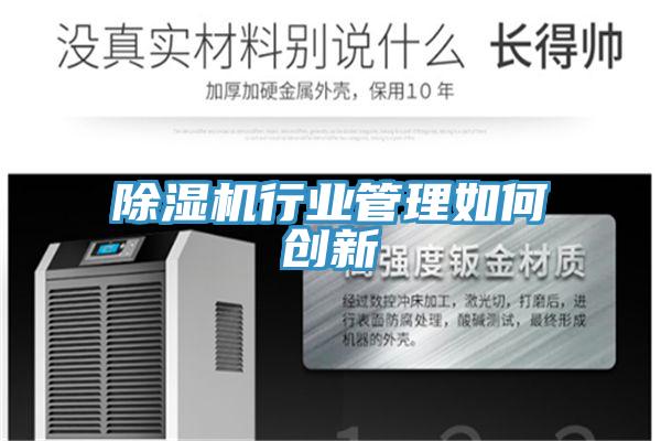 除濕機(jī)行業(yè)管理如何創(chuàng)新