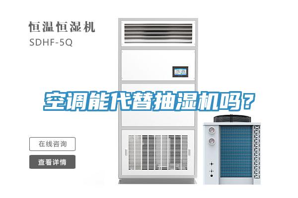 空調能代替抽濕機嗎？