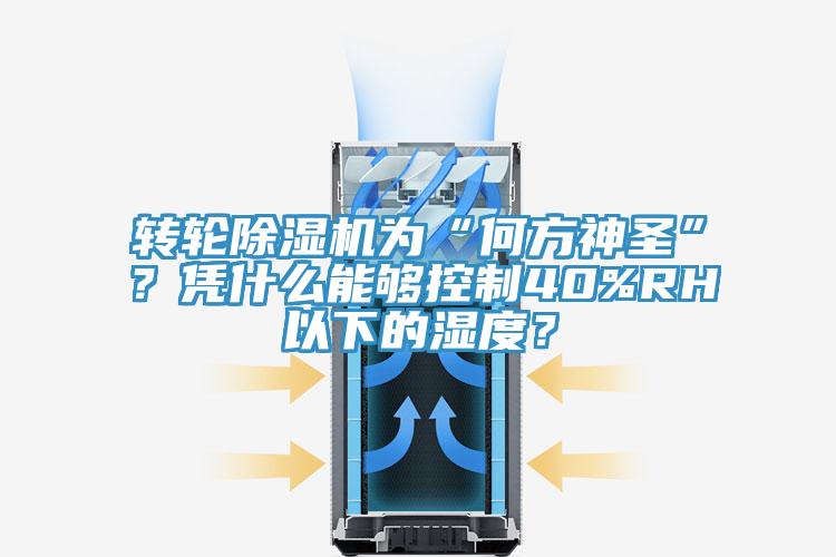 轉(zhuǎn)輪除濕機(jī)為“何方神圣”？憑什么能夠控制40%RH以下的濕度？