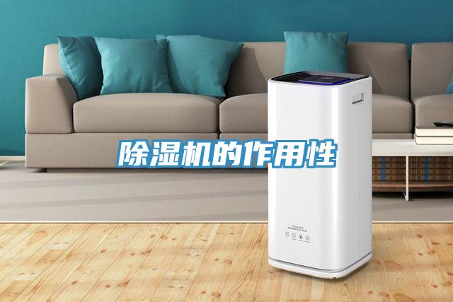 除濕機(jī)的作用性