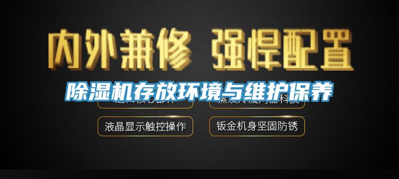 除濕機存放環(huán)境與維護保養(yǎng)