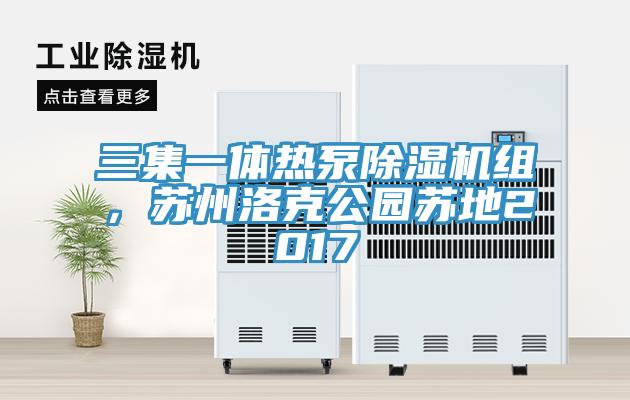 三集一體熱泵除濕機組，蘇州洛克公園蘇地2017