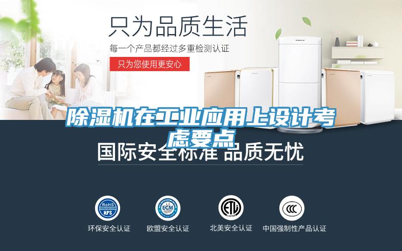 除濕機(jī)在工業(yè)應(yīng)用上設(shè)計(jì)考慮要點(diǎn)