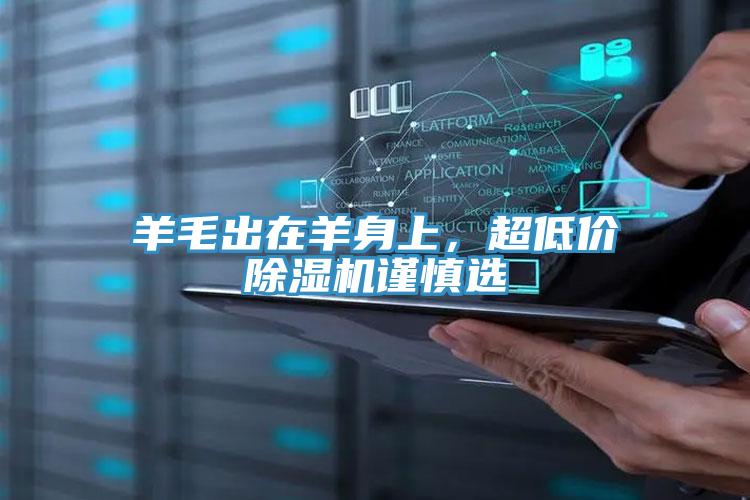 羊毛出在羊身上，超低價(jià)除濕機(jī)謹(jǐn)慎選
