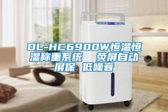 DL-HC6900W恒溫恒濕稱重系統(tǒng)  熒屏自動屏保 低噪音
