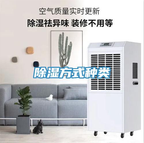 除濕方式種類