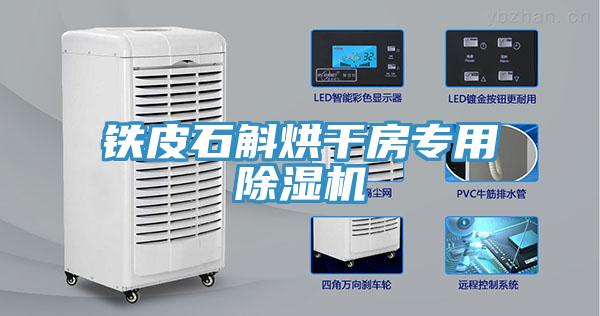 鐵皮石斛烘干房專用除濕機(jī)