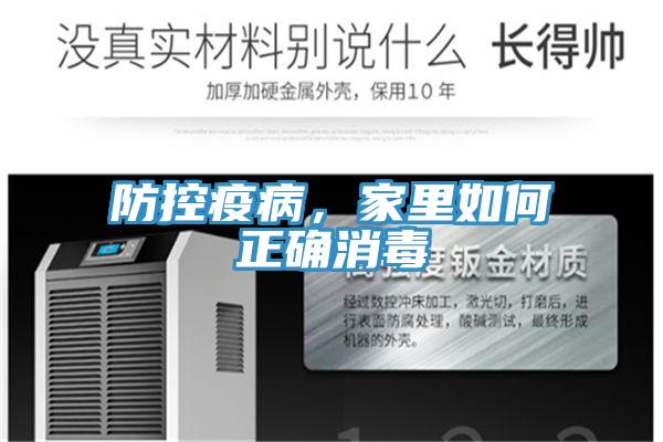 防控疫病，家里如何正確消毒