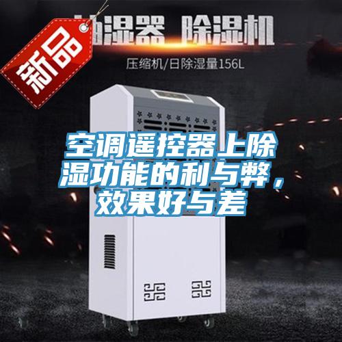 空調(diào)遙控器上除濕功能的利與弊，效果好與差