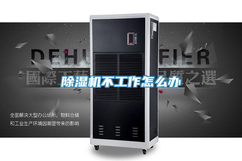 除濕機不工作怎么辦