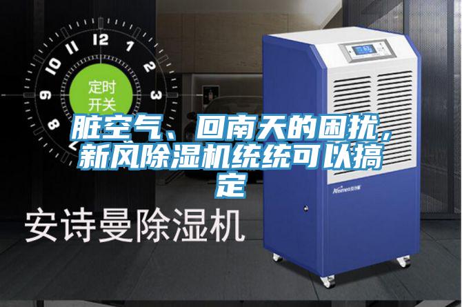 臟空氣、回南天的困擾，新風(fēng)除濕機(jī)統(tǒng)統(tǒng)可以搞定