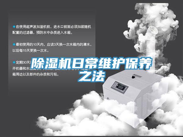 除濕機日常維護保養(yǎng)之法