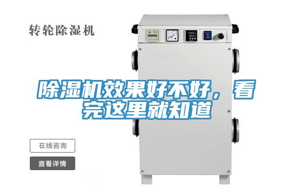 除濕機(jī)效果好不好，看完這里就知道