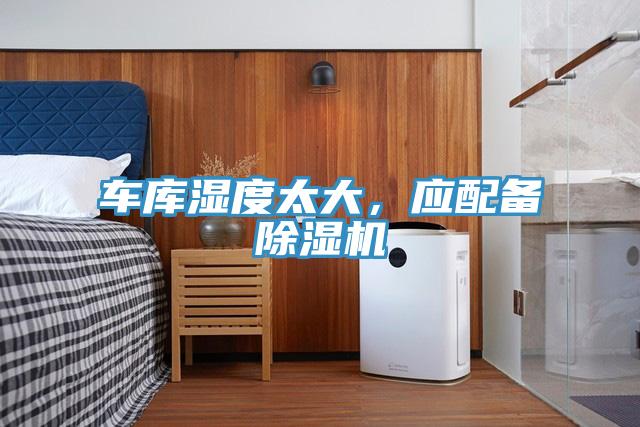 車庫濕度太大，應配備除濕機