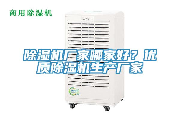 除濕機(jī)廠家哪家好？?jī)?yōu)質(zhì)除濕機(jī)生產(chǎn)廠家