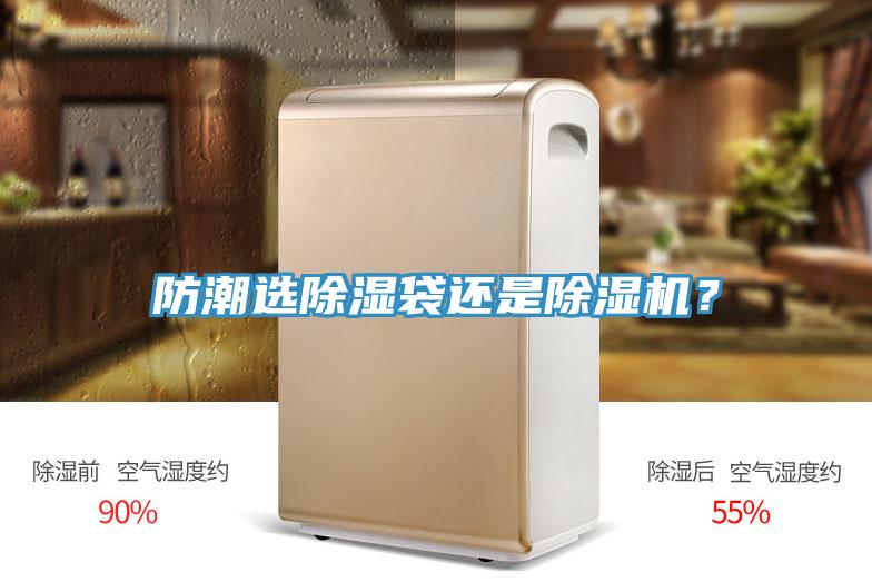 防潮選除濕袋還是除濕機？