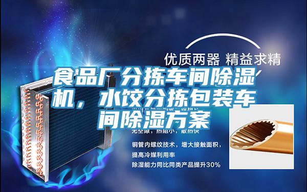 食品廠分揀車間除濕機，水餃分揀包裝車間除濕方案
