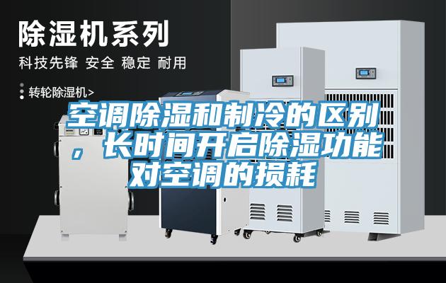 空調(diào)除濕和制冷的區(qū)別，長時間開啟除濕功能對空調(diào)的損耗