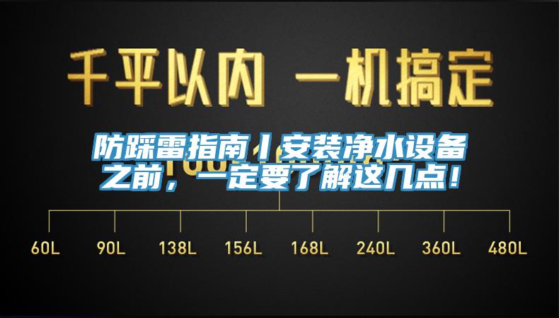 防踩雷指南丨安裝凈水設(shè)備之前，一定要了解這幾點！