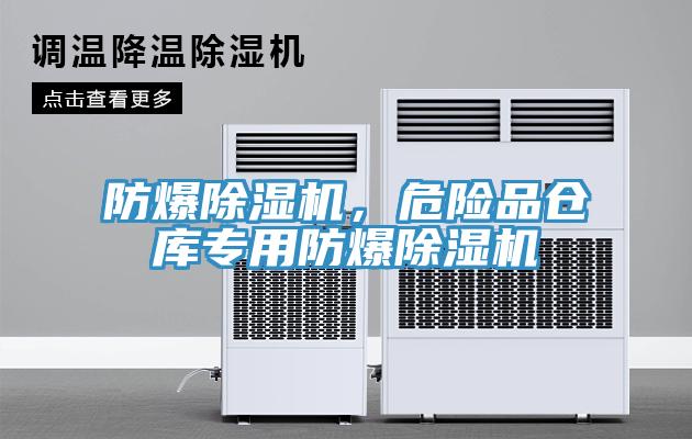 防爆除濕機(jī)，危險(xiǎn)品倉(cāng)庫(kù)專用防爆除濕機(jī)