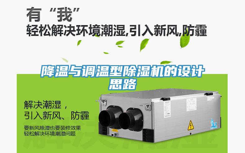 降溫與調(diào)溫型除濕機的設計思路
