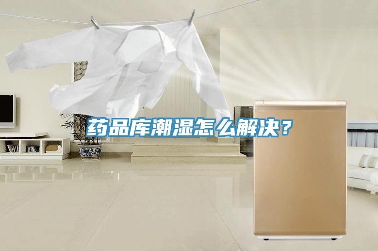 藥品庫潮濕怎么解決？