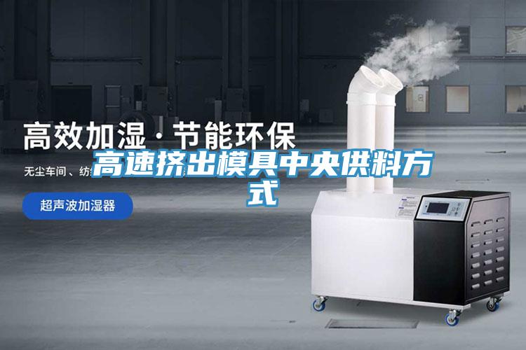 高速擠出模具中央供料方式